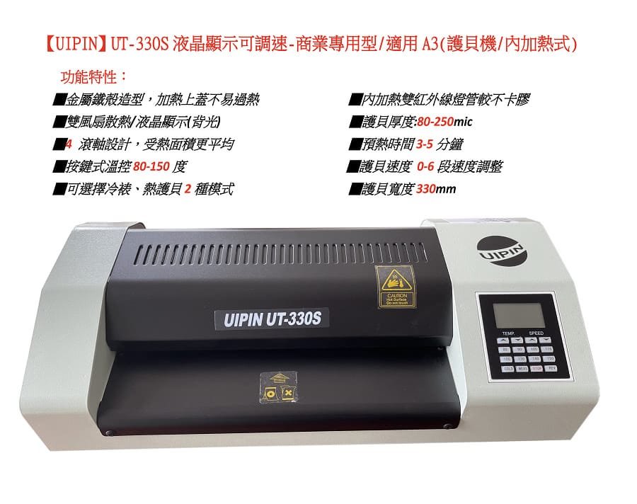 UT-330S液晶顯示型可調速度-商業專用型(適用A3護貝機/內加熱式/雙紅外線燈管)