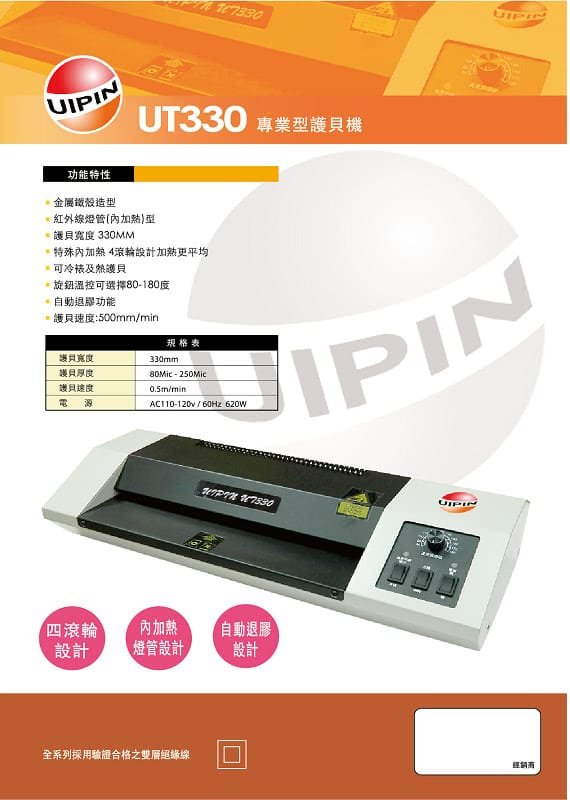 UT330e   商業專業型適用A3護貝機內加熱滾輪UT330