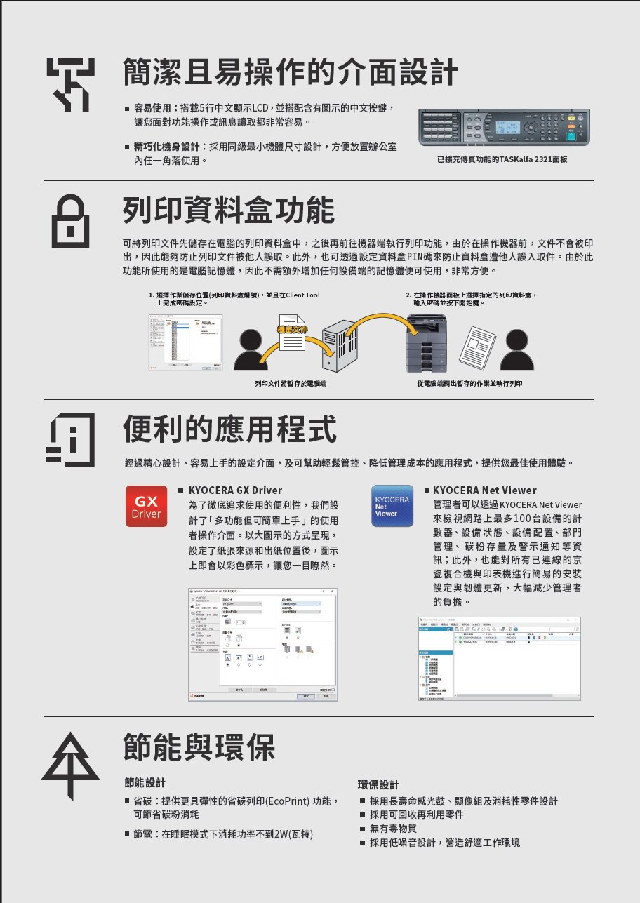 TASKalfa 2321 型號 列印速度 (A4) (黑白) TASKalfa 2321 每分鐘23張 聖大鴻企業有限公司