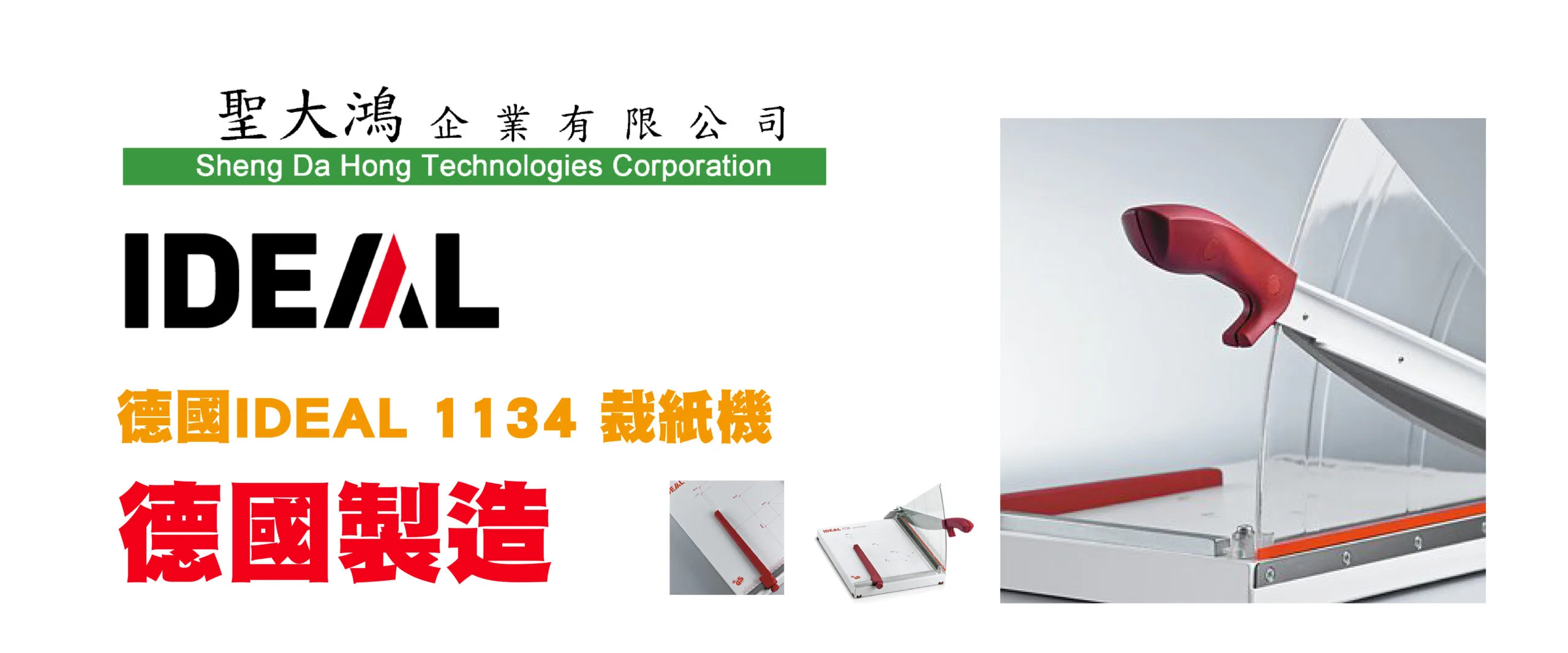 裁紙機資產 20 聖大鴻企業有限公司 德國 德國IDEAL 1134 裁紙機碎紙機傾倒式 碎紙機 新竹市專營事務機器買賣維修 例如傳真機支票機打卡鐘投影機巡邏鐘印時鐘影印機碎紙機點鈔機護貝機列表機收銀機POS系統