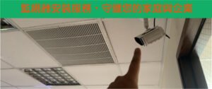 監視器安裝服務｜聖大鴻企業｜新竹企業/家庭/店面監視器規劃